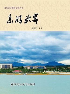 cover image of 山水武宁旅游文化丛书；乐游武宁